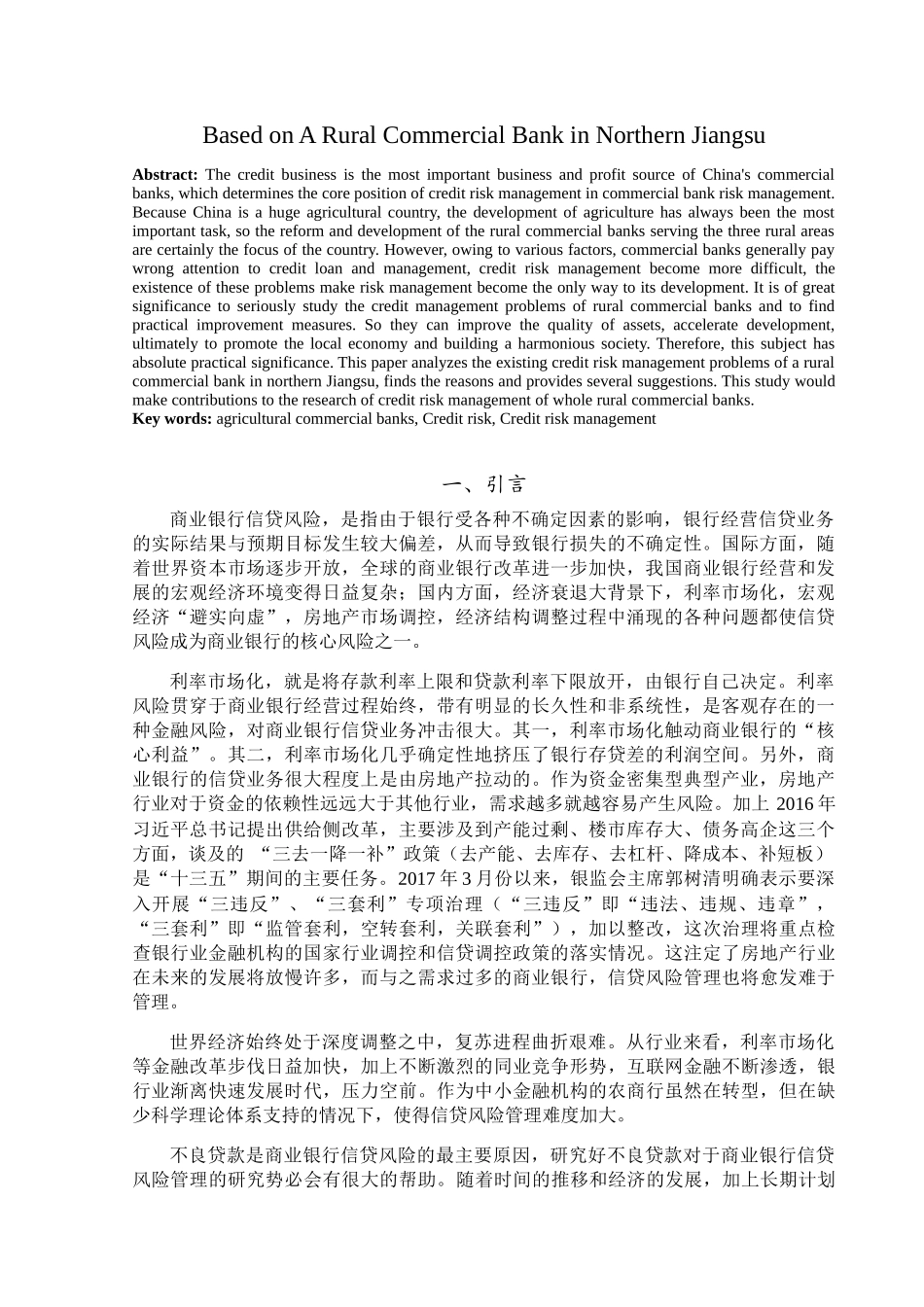 农村商业银行信贷风险管理研究分析 以苏北某农商行为例  财务管理专业_第3页