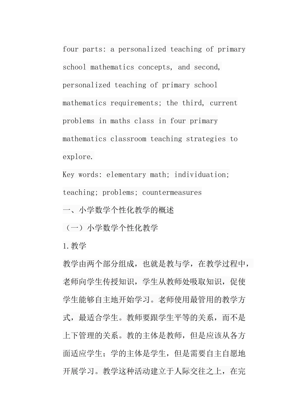 论小学数学个性化教学的策略分析研究  教育教学专业_第3页