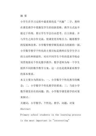 论小学数学个性化教学的策略分析研究  教育教学专业