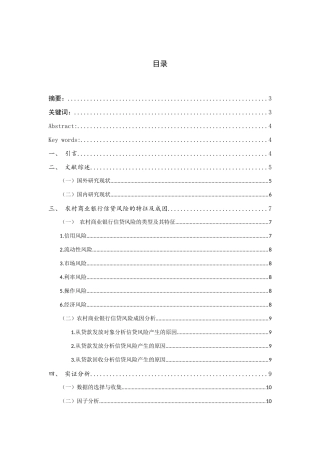 农村商业银行信贷风险影响因素研究分析 以江浙地区的农村商业银行为例  财务管理专业