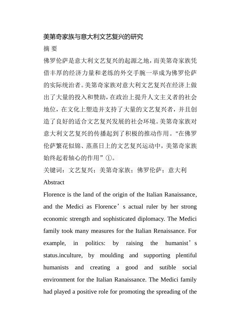 美第奇家族与意大利文艺复兴的研究分析  文艺学专业_第1页