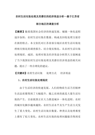 农村生活垃圾处理及其潜在的经济效益分析—基于江苏省部分地区的调查分析  环境工程管理专业