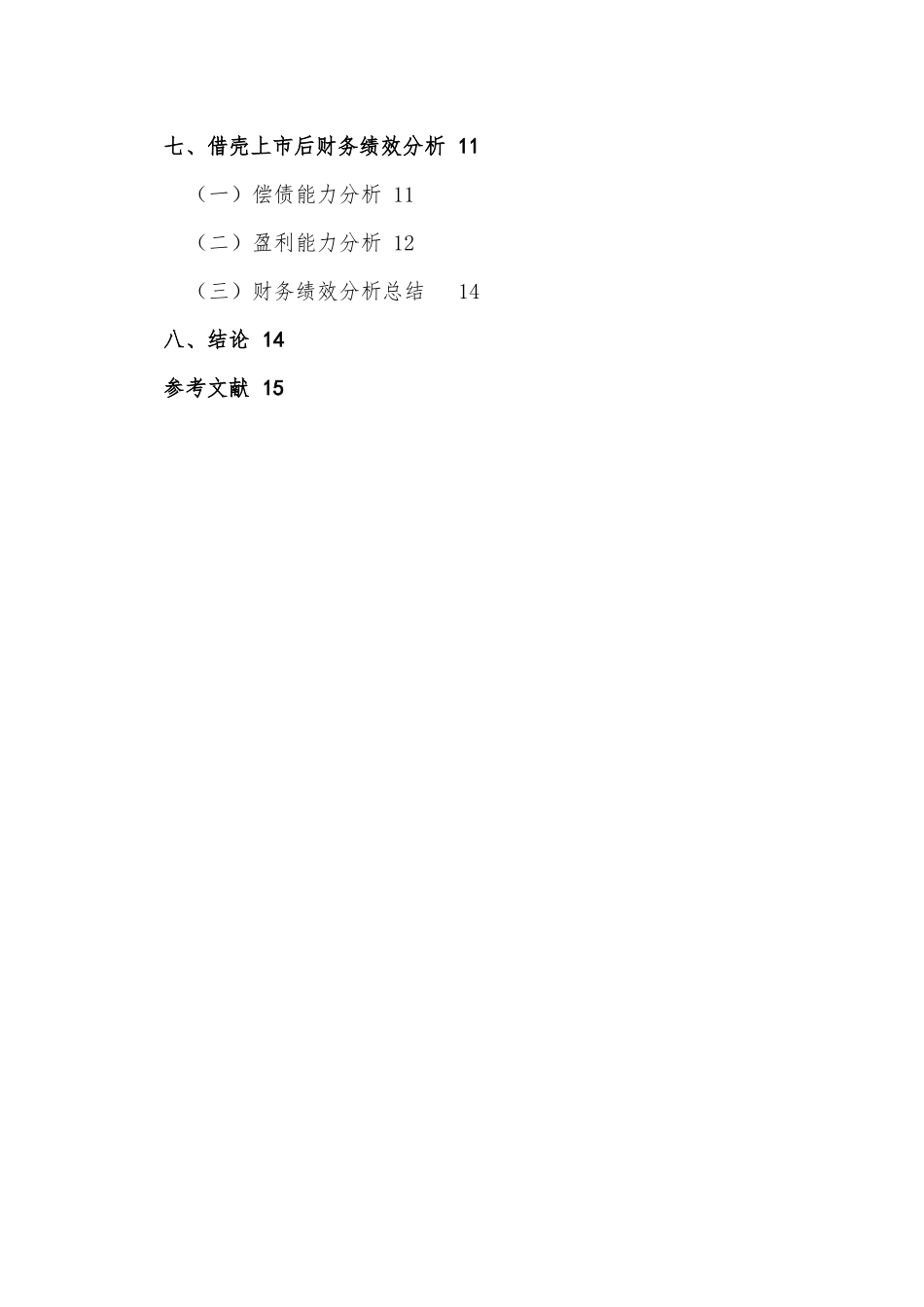 企业借壳上市中的会计问题分析研究以顺丰为例   金融学专业_第2页