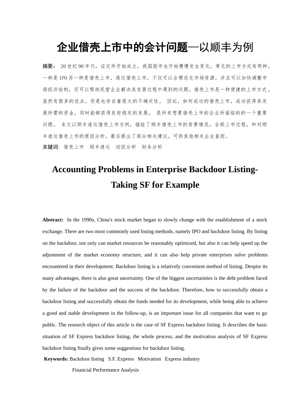 企业借壳上市中的会计问题分析研究以顺丰为例   金融学专业_第3页