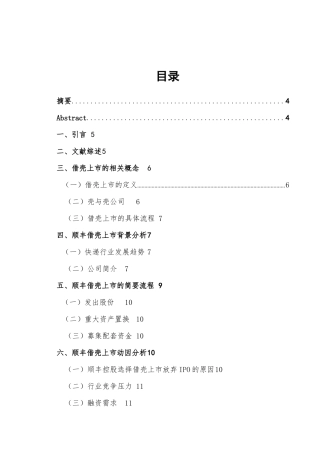 企业借壳上市中的会计问题分析研究以顺丰为例   金融学专业