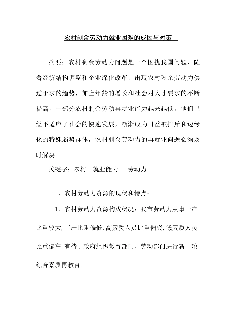 农村剩余劳动力就业困难的成因与对策分析研究  工商管理专业_第1页