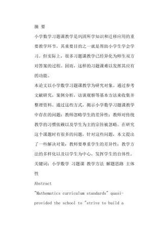 论小学数学习题课教学问题及对策分析研究  教育教学专业