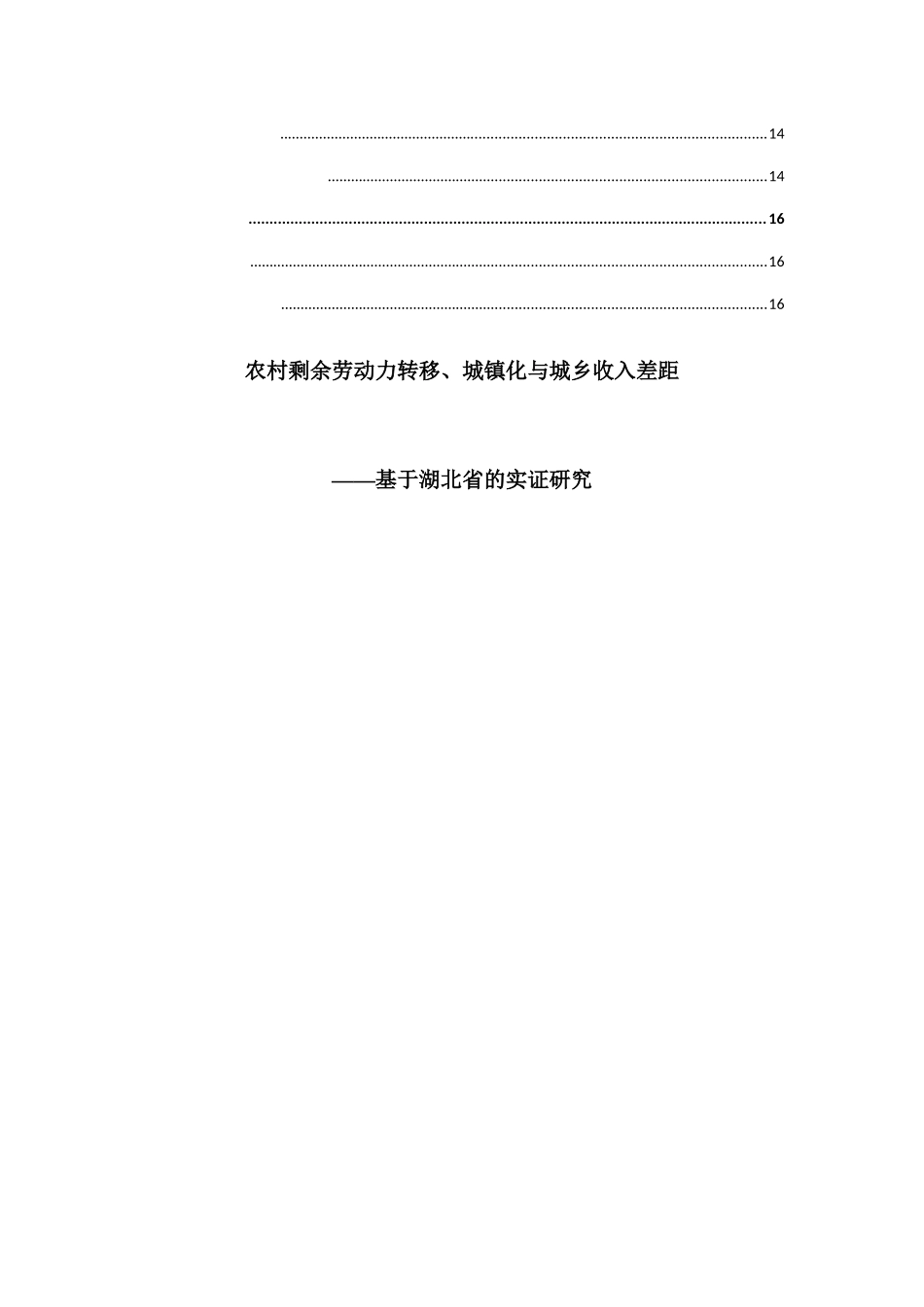 农村剩余劳动力转移、城镇化与城乡收入差距分析有俺就基于湖北省的实证研究   公共管理专业_第2页