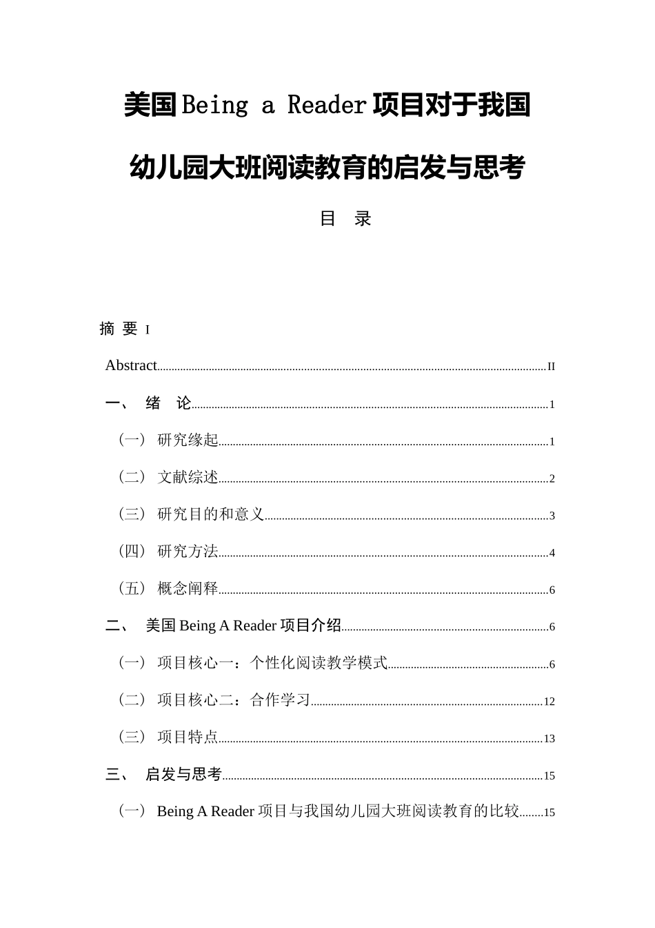 美国Being a Reader项目对于我国幼儿园大班阅读教育的启发与思考  教育教学专业_第1页