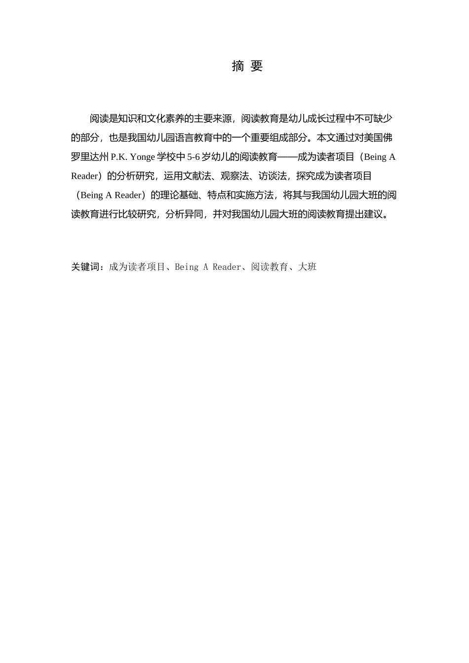 美国Being a Reader项目对于我国幼儿园大班阅读教育的启发与思考  教育教学专业_第3页