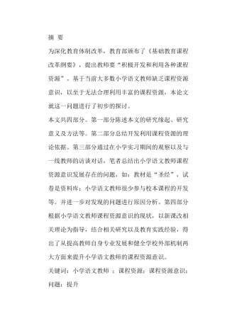 论小学语文教师课程资源意识的提升分析研究  教育教学专业