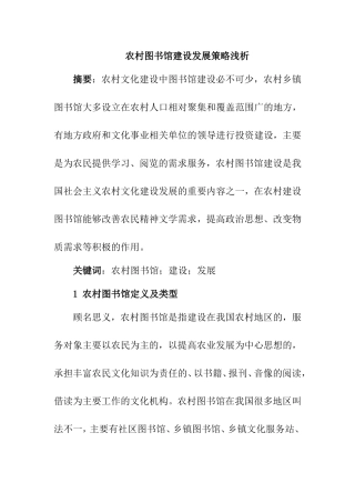 农村图书馆建设发展策略浅析分析研究  工商管理专业