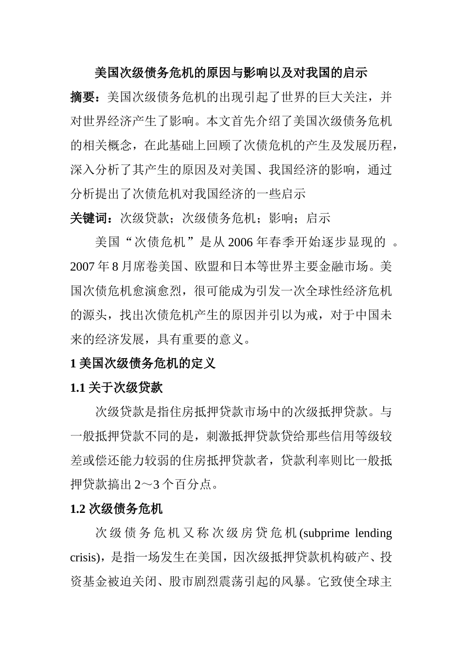 美国次级债务危机的原因与影响以及对我国的启示分析研究 财务管理专业_第1页