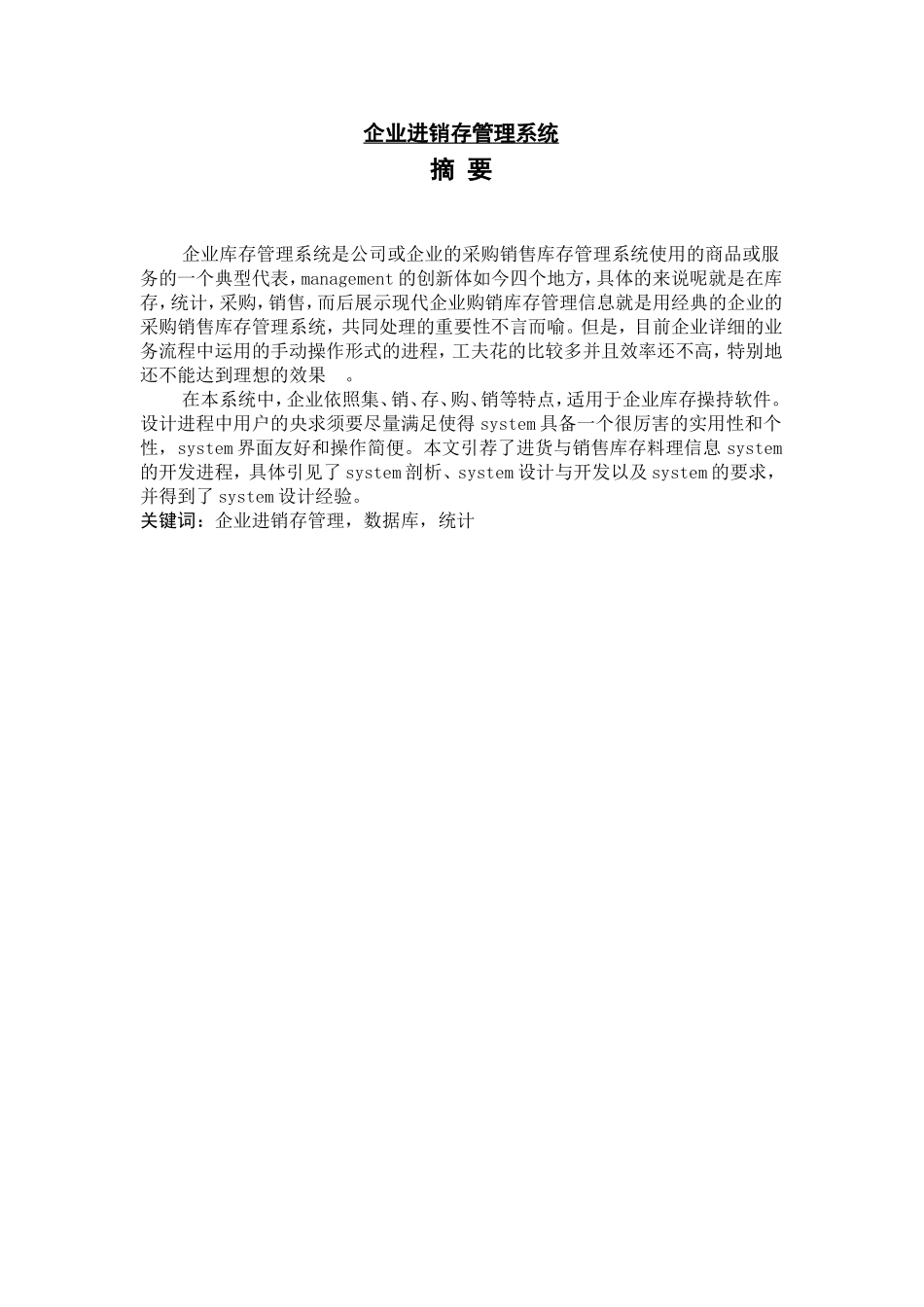 企业进销存管理系统设计和实现  计算机专业_第1页