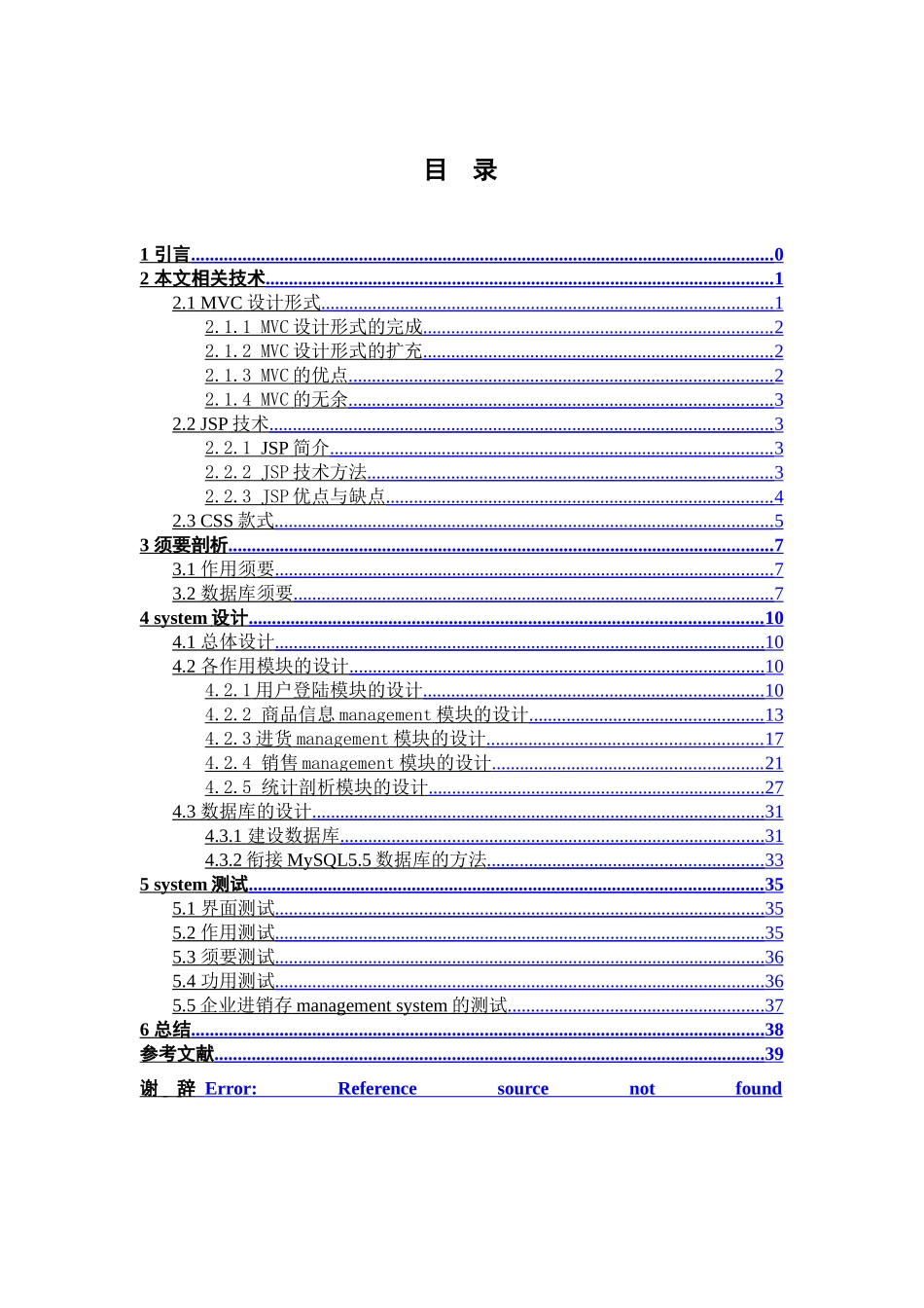 企业进销存管理系统设计和实现  计算机专业_第3页