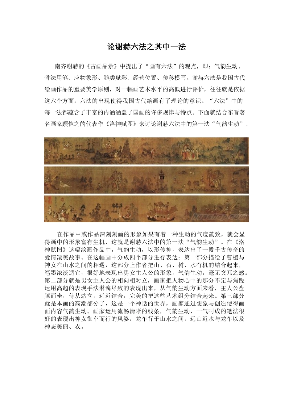 论谢赫六法之其中一法分析研究 绘画学专业_第1页