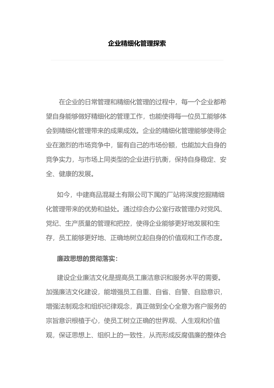 企业精细化管理探索分析研究  工商管理专业_第1页