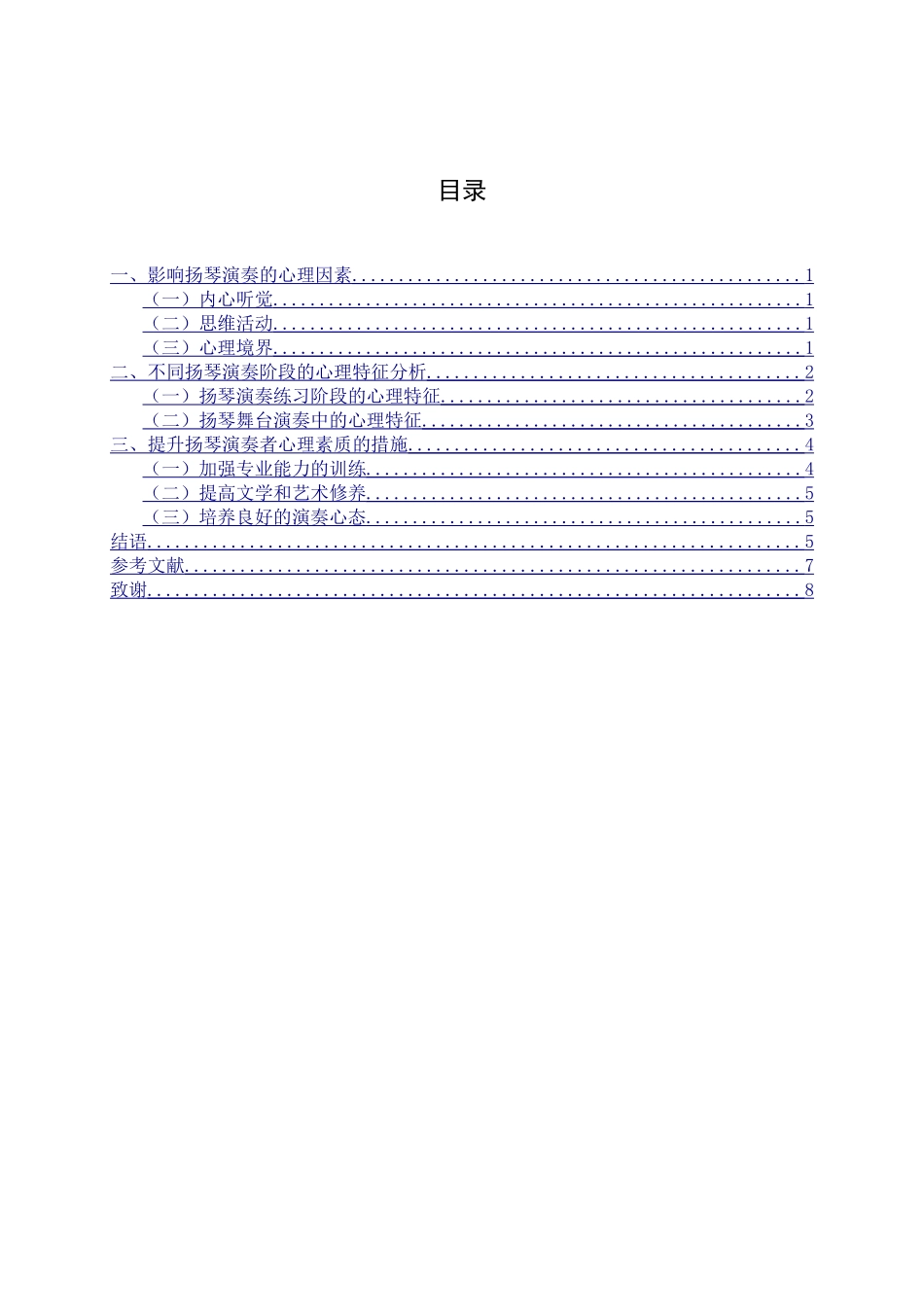 论心理因素对扬琴演奏的影响分析研究 音乐学专业_第3页