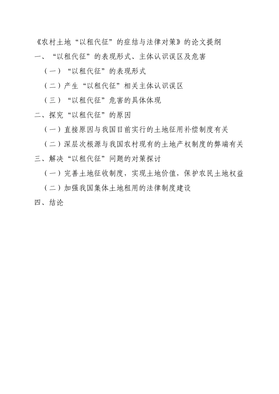 农村土地“以租代征”的症结与法律对策分析研究  法学专业_第1页