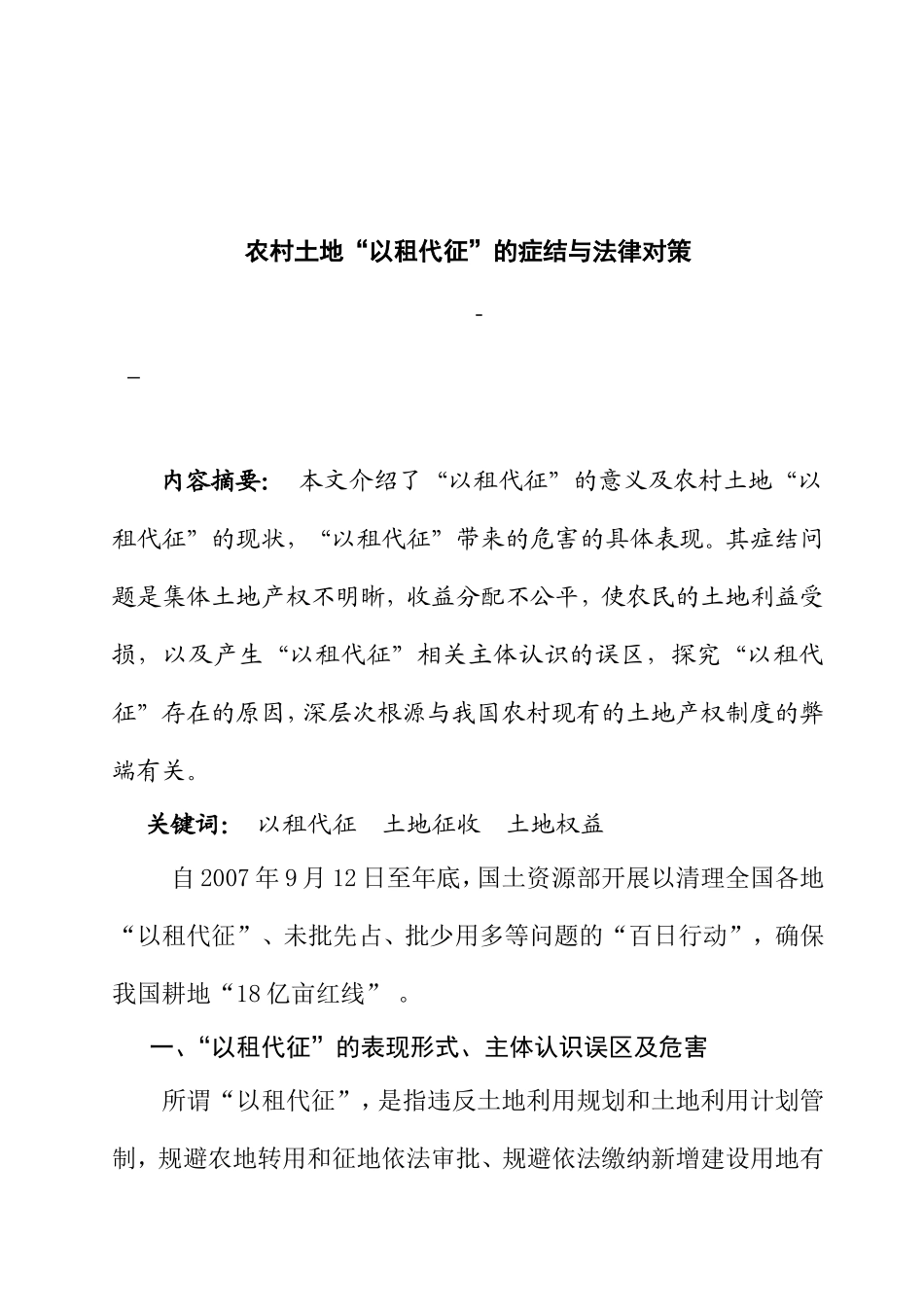 农村土地“以租代征”的症结与法律对策分析研究  法学专业_第2页