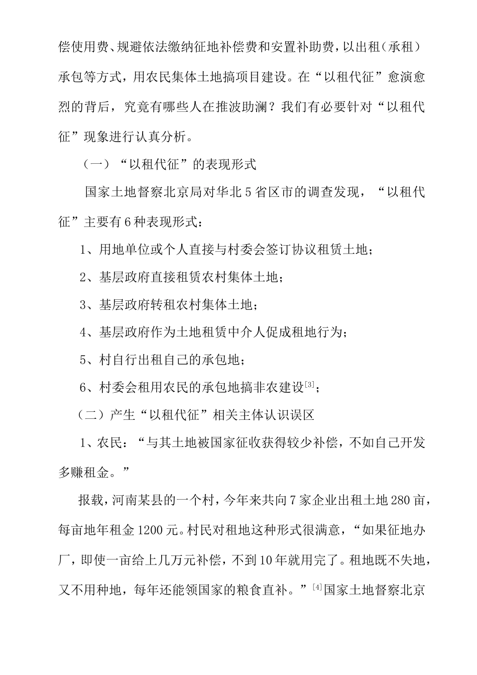 农村土地“以租代征”的症结与法律对策分析研究  法学专业_第3页