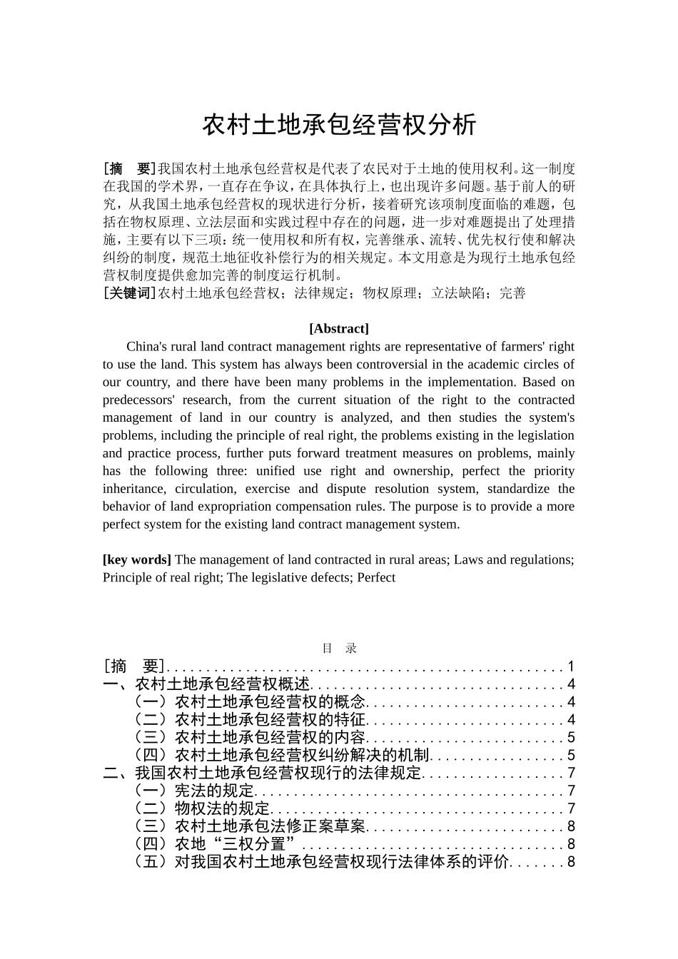 农村土地承包经营权分析研究 法学专业_第1页