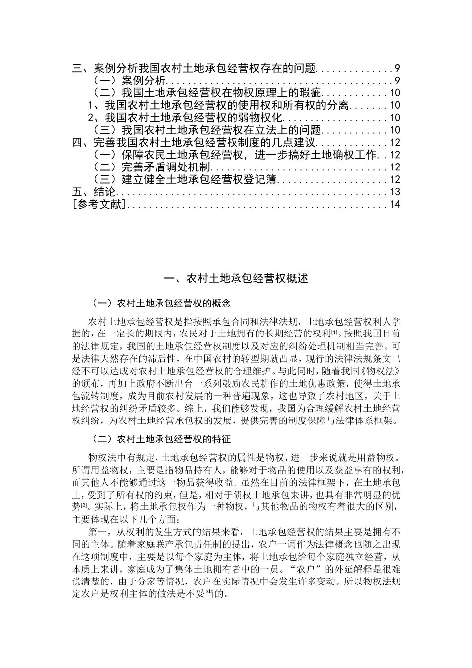 农村土地承包经营权分析研究 法学专业_第2页