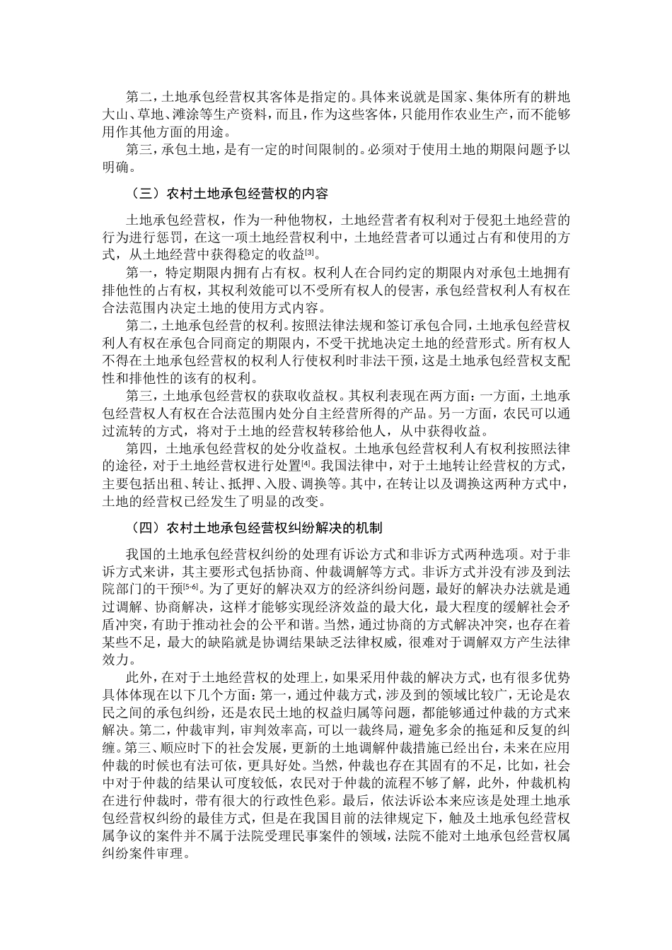农村土地承包经营权分析研究 法学专业_第3页