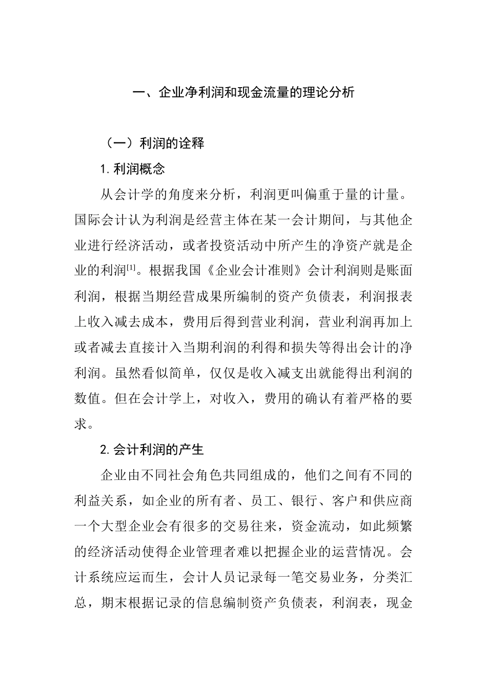 企业净利润与现金流量差异及协调分析研究 会计学专业_第1页