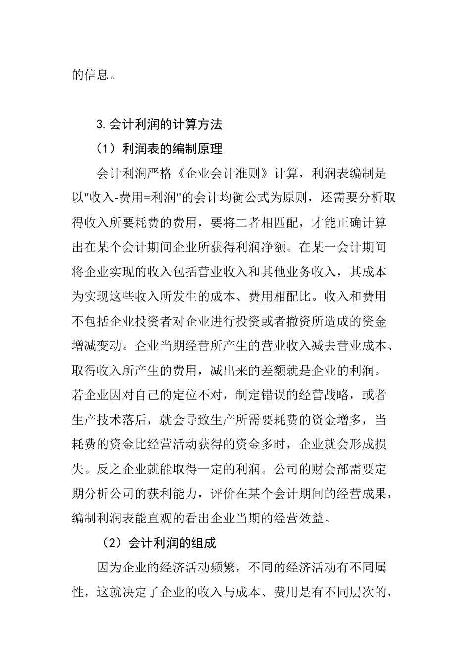 企业净利润与现金流量差异及协调分析研究 会计学专业_第3页