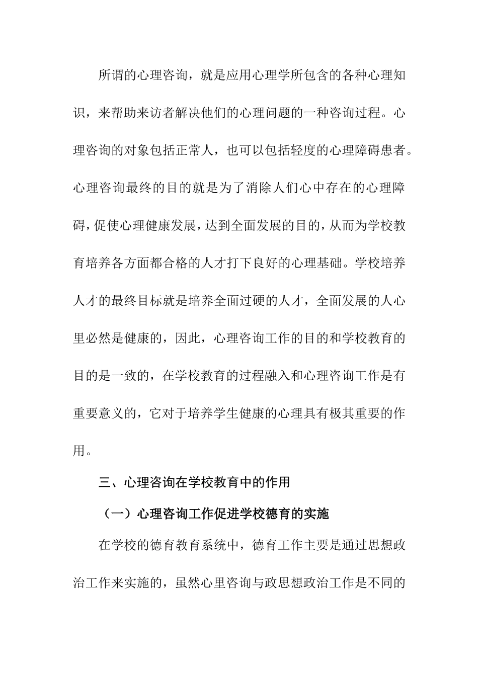 论心理咨询在学校教育中的地位和作用分析研究 应用心理学专业_第3页