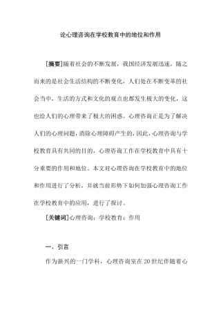 论心理咨询在学校教育中的地位和作用分析研究 应用心理学专业