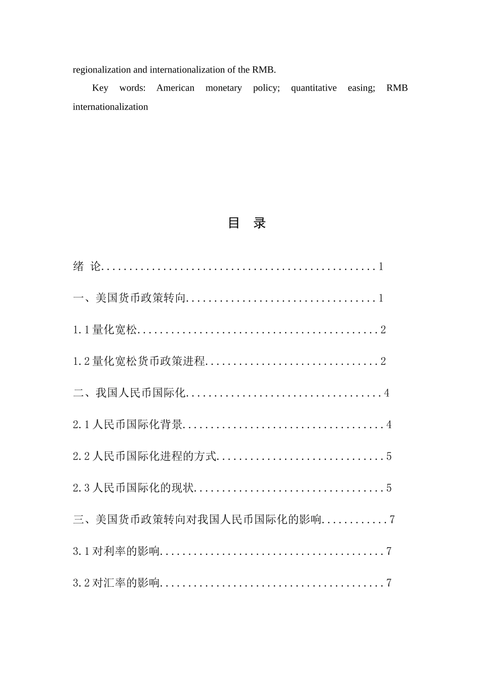 美国货币政策转向对我国人民币国际化的影响研究分析  会计学专业_第2页