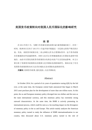 美国货币政策转向对我国人民币国际化的影响研究分析  会计学专业