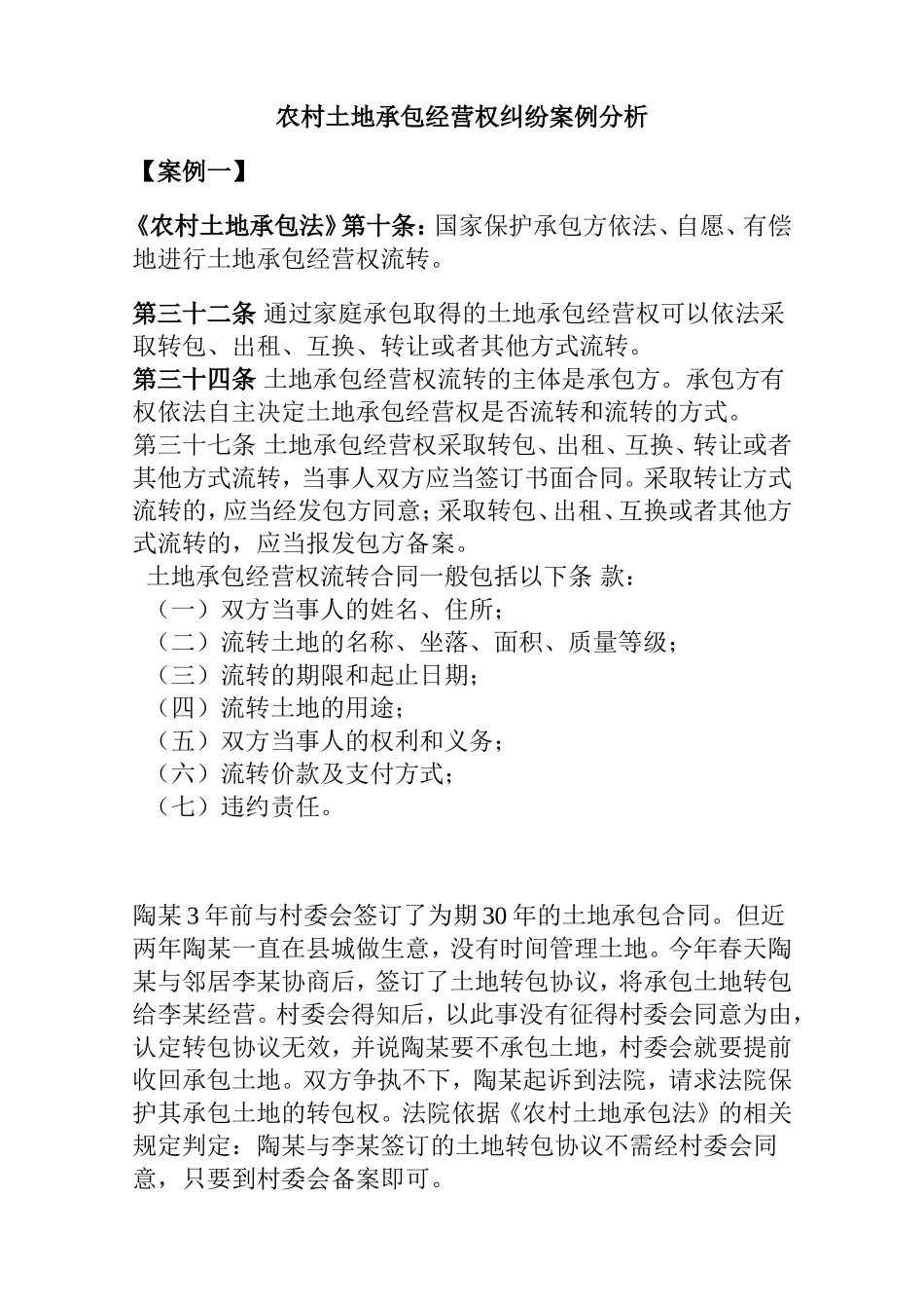 农村土地承包经营权纠纷案例分析研究 法学专业_第1页