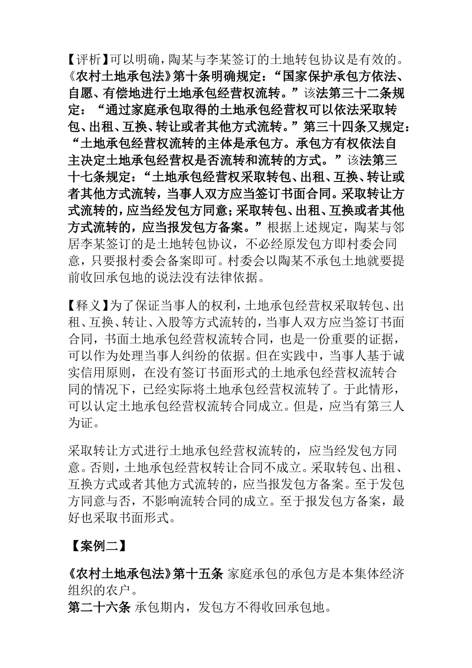 农村土地承包经营权纠纷案例分析研究 法学专业_第2页