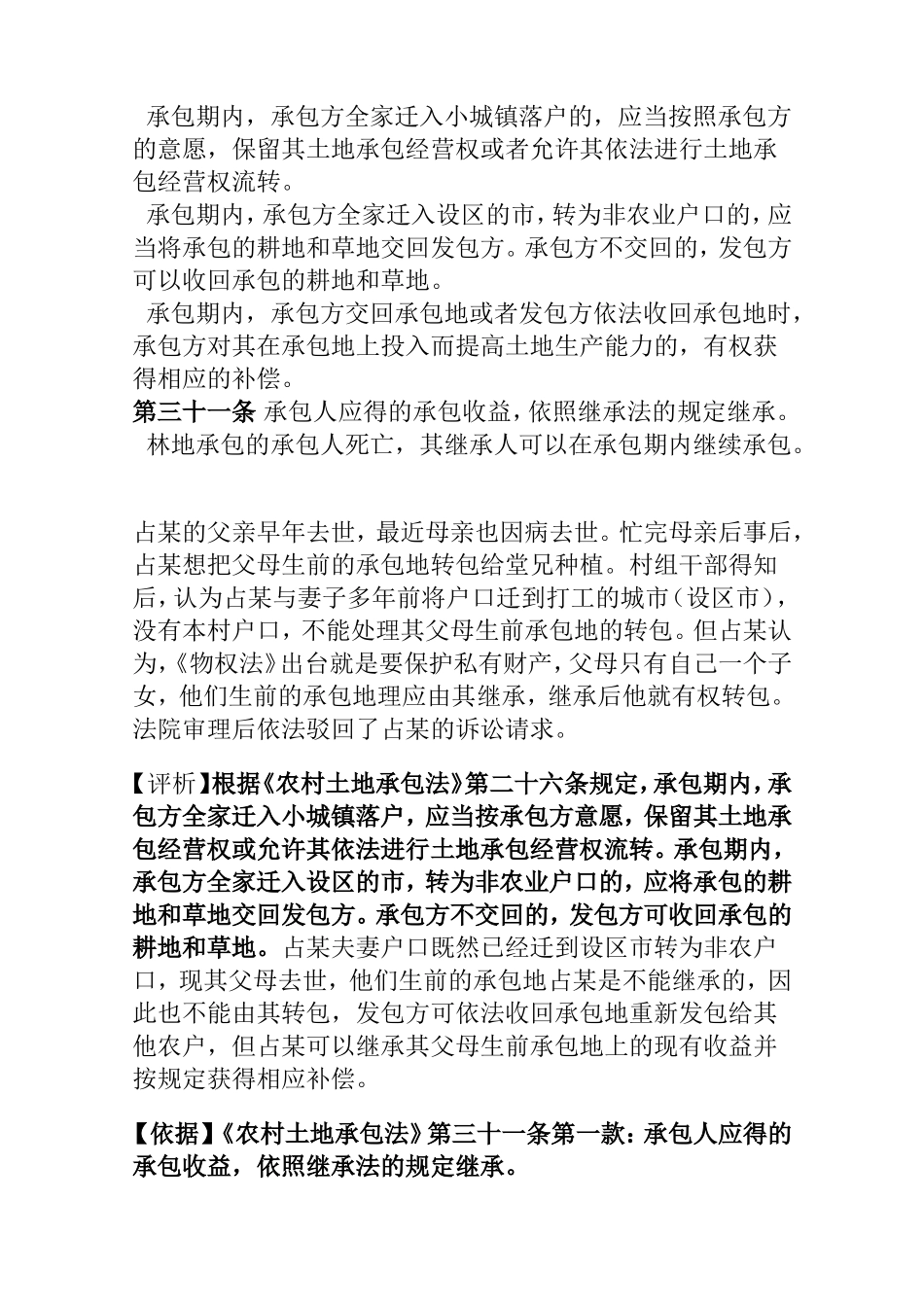 农村土地承包经营权纠纷案例分析研究 法学专业_第3页