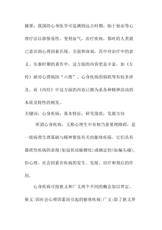 论心身疾病的发展与研究解决方向分析研究 医学专业