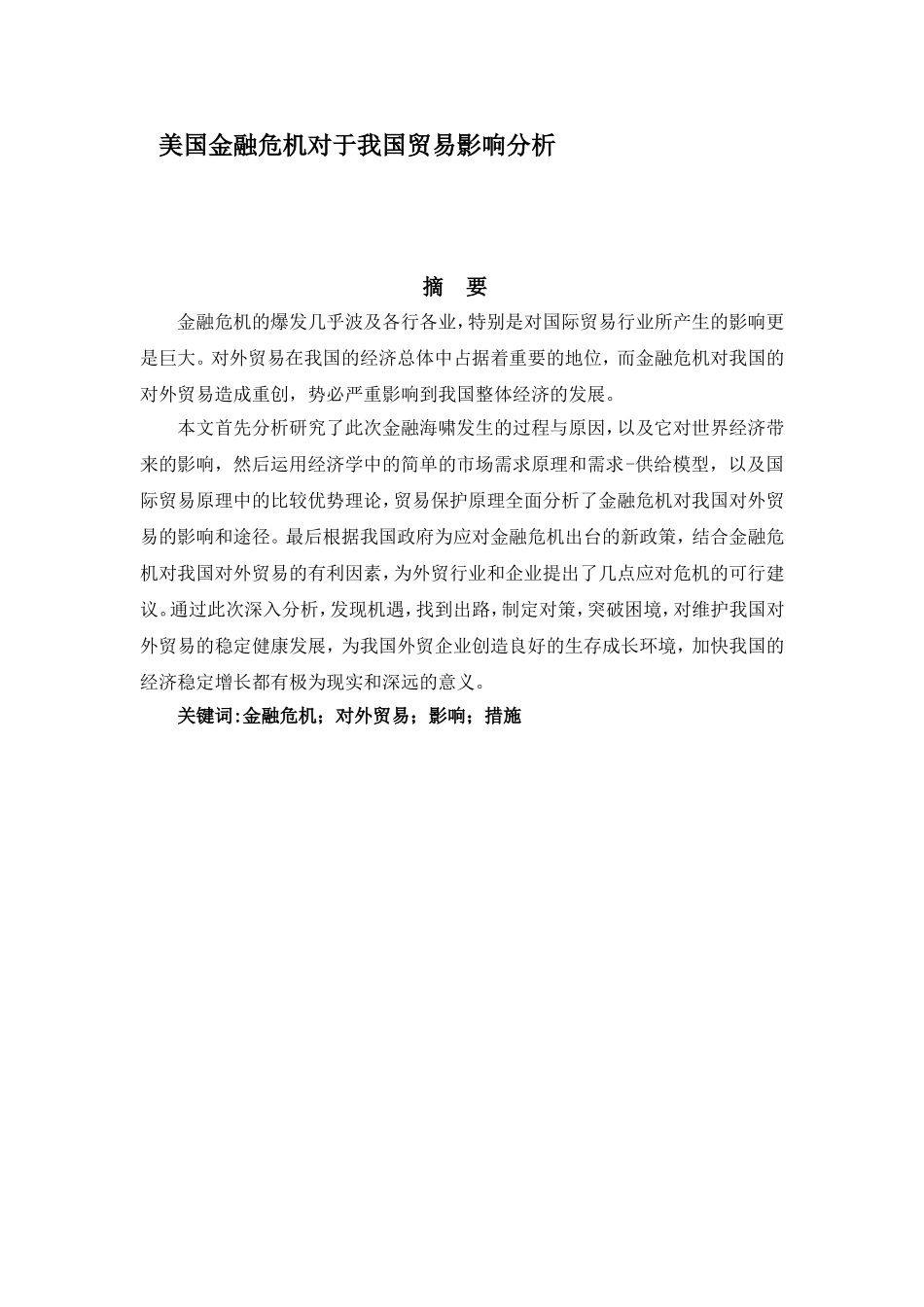 美国金融危机对于我国贸易影响分析研究 财务管理专业_第1页