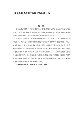 美国金融危机对于我国贸易影响分析研究 财务管理专业