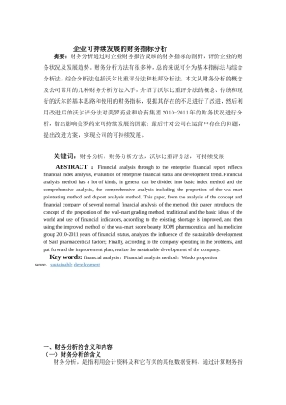 企业可持续发展的财务指标分析研究 工商管理专业