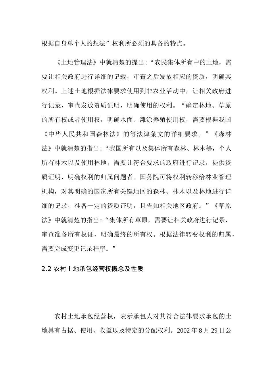 农村土地承包经营权流转的基本理论分析研究 法学专业_第3页