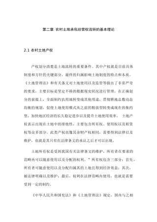 农村土地承包经营权流转的基本理论分析研究 法学专业