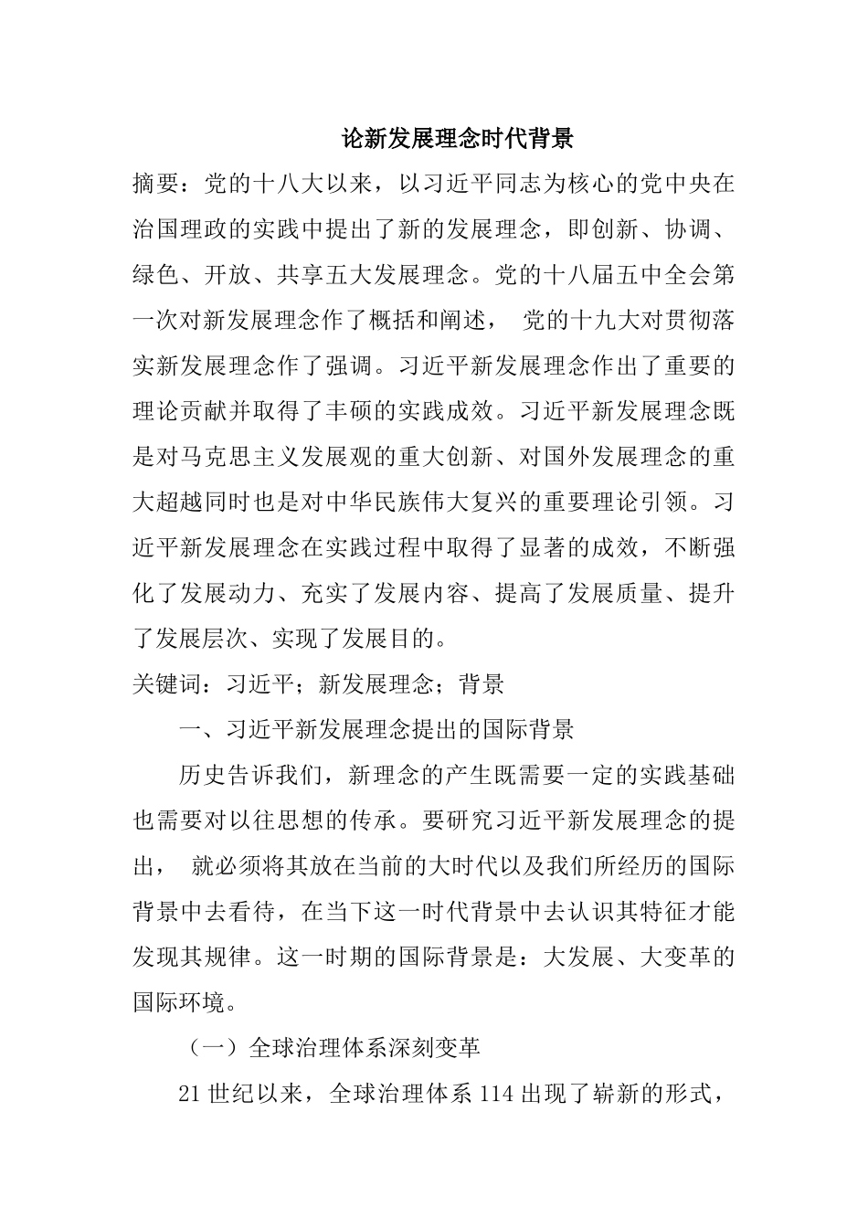 论新发展理念时代背景分析研究 行政管理专业_第1页