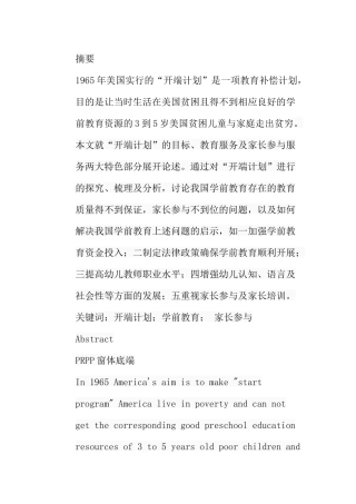 美国开端计划对我国学前教育的启示分析研究  教育教学专业