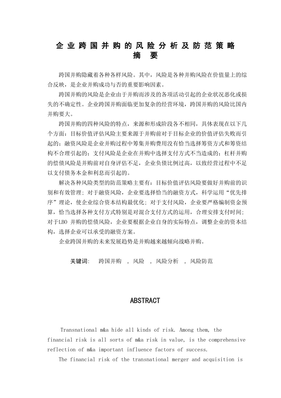企业跨国并购的风险分析及防范策略分析研究  工商管理专业_第1页