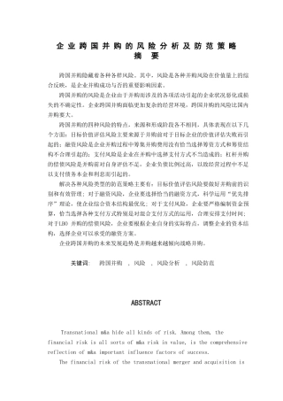 企业跨国并购的风险分析及防范策略分析研究  工商管理专业