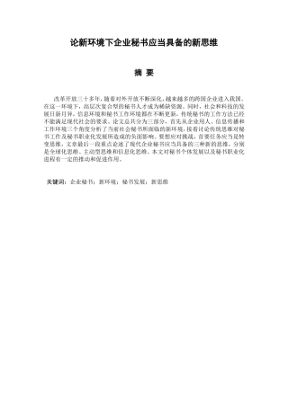 论新环境下企业秘书应当具备的新思维分析研究 文秘学专业
