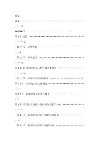 企业跨国并购中的文化整合研究以联想并购IBMPC为例   工商管理专业