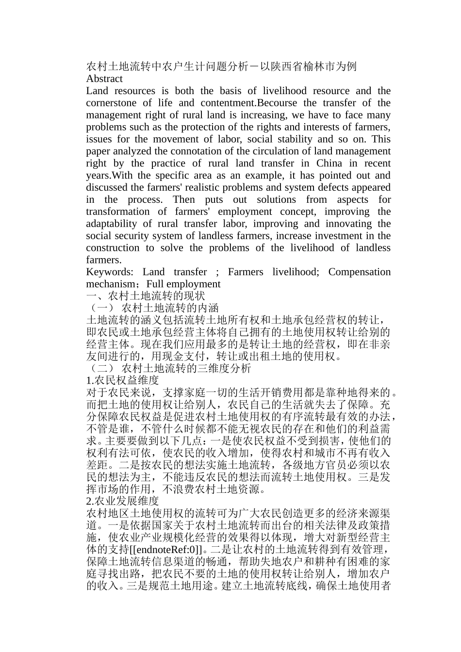 农村土地流转中农户生计问题分析研究以陕西省榆林市为例  国土资源管理专业_第1页